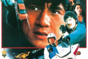 ジャッキーチェンの最高傑作
