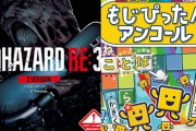 【今週発売ゲーム】『バイオハザード RE:3』『もじぴったんアンコール』他、3月30日～4月5日発売タイトルまとめ！