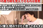ひろゆき「漢字の書き順を指摘してくる奴は人間のクズ。文字さえ認識できればどうでもいい事。」