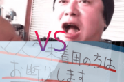 【正論】加藤浩次「ホリエモンはクレーマーで来たおっさんと変わらない。特定される事も分かるだろ」→ホリエモンブチ切れ