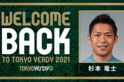 【東京ヴェルディ】横浜FCからMF杉本竜士を完全移籍で獲得！5年ぶりの古巣復帰