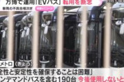 【これは酷い】大阪メトロ、万博のEVバス190台「今後使用せず」…昨年9月にハンドルが効かず事故　中国メーカーが製造