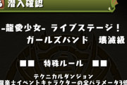 【パズドラ】龍楽士コロシアムは6階層！ハジドラ改修ｷﾀ━(ﾟ∀ﾟ)━!!【ライブステージ】