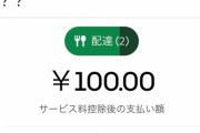 【悲報】ウーバーイーツの配達料、ついに100円になってしまう