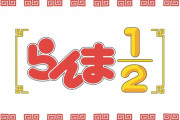 【速報】「らんま 1/2」 新キャスト発表！！