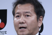 Ｊリーグ野々村チェアマン「浦和サポ問題は我々が直接介入できるところは違う！」