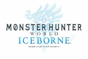 『モンハンワールド：アイスボーン』実はめっちゃ売れてました。120万本超えてるそうです。　爆死とか言ってすみませんでした(´；ω；｀)