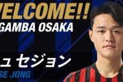 韓国メディア：ガンバ大阪行きのチュ・セジョン、高年俸クラブより発展・学べるところを望んだ