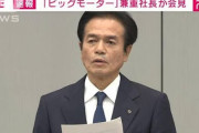 【動画】 ビッグモーター兼重宏行社長が会見 「全然知らなかった。ゴルフを愛する人への冒涜だ」 ← 白々しすぎて爆笑
