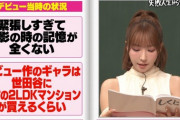 元SKE48三上悠亜「デビュー作のギャラは○○を買えるぐらいの額」