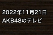 2022年11月21日のAKB48関連のテレビ