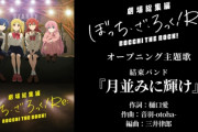 「劇場総集編ぼっち・ざ・ろっく！」前編Re: 6月7日(金)／ 後編Re:Re: 8月9日(金)公開！！　OPは新曲＆新規アニメーションで上映！！