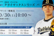 【悲報】30日より一般販売のオリックスCSチケット、早速転売ヤーの餌食に…