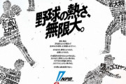 NPBのスローガンが「野球の熱さ、無限大。」だが、12人の選手を教えて