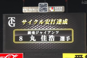 【ヤクルト対巨人17回戦】巨人・丸サイクル安打達成！！！！！！！！！！！！！！！！！！！！！！！