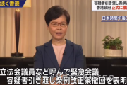 【香港デモ】行政長官、容疑者引き渡し条例改正案の撤回を表明