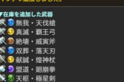 【グラブル】アプデにより極星器の交換在庫が追加、各4本づつ増えて5凸に大いに関係しそうな