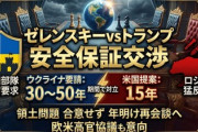 【速報】ゼレンスキー「ロシア再侵略防ぐ安全の保証、最長50年要請する」米国「15年だ、15年だけ安全を米国が保証する」トランプ「延長の要望は検討する」
