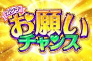 パチンコ台「チャンス！」←チャンスじゃない