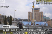 ウクライナの首都の呼び方、大使館が提案したのは『キエフ』でも『キーウ』でもなく『〇〇』！・・・ってなんだこれｗ