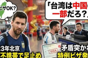 【速報】メッシ選手、またパスポート問題発生　以前は中国に痛烈な一言「台湾は中国の一部なんだろ？だったらこのパスポート使えるだろ」