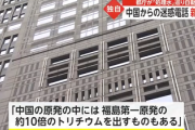 【速報】東京都庁、中国からの迷惑電話に対策に自動応答「知っていますか？中国の原発には福1の10倍のトリチウムを出すものもある」