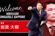 ◆Ｊリーグ◆Ｊ２降格コンサドーレ札幌、Love将岩政大樹氏監督就任のお知らせ