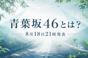 青葉坂46とは？坂道合同オーディションと乃木坂・櫻坂・日向坂への配属を解説