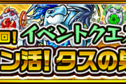 【速報】久々のお祭り騒ぎ！タスの巣窟で『ガチャ限』ドロップ！！奇跡のサプライズきたあああああああああ！！【モンスト】