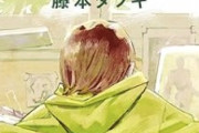 【朗報】藤本タツキ先生の超名作読み切り「ルックバック」劇場アニメ化決定ｗｗｗ