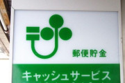 女「給与振り込み先がゆうちょの男キモすぎw」