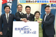 国民民主党から前原誠司氏らが離党し、新党「教育無償化を実現する会」を結成ww