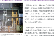 【速報】羽田空港の駐機スポットでJAL作業車両が海保機に突っ込む「海保機は飛行不能に」