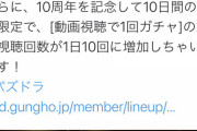 【パズドラ】広告10連ガチャ、流石のTwitter民も擁護しきれてなくて草
