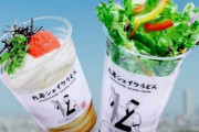 丸亀製麺の新製品『シェイクうどん』が3日間で20万食を突破！SUGEEEEEE