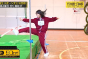 増田三莉音が走り高跳びで中西アルノ以来の「棒キック」www【乃木坂工事中】【乃木坂46】