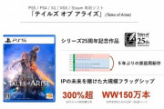 【驚愕】バンナム「テイルズオブアライズはベルセリアの三倍の開発費、5年で年間二桁億かかった」