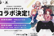 【にじさんじ】『 EX Gamers × Void GENESIS 』 オリジナルデザインでコラボ決定