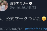山下エミリー「あ、公式マークついた?」