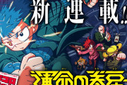 「コロコロコミック」で12ヶ月連続1位の人気を誇る『運命の巻戻士』って一体なに！？