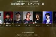 【朗報】e-sportsアワードで神童あcolaさんが優勝間近 ←「ったく…主人公すぎんだろ…」と話題