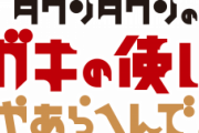 ガキの使いでもう一回やって欲しい企画といえば？ｗｗｗｗｗｗ