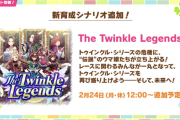 【速報】新シナリオ「トゥイレジェ」追加　「セントライト」「スピードシンボリ」「ハイセイコー」きたあああ！！！