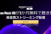 ｢Amazon Music HD｣が3ヶ月無料　高音質な定額制音楽聴き放題サービス