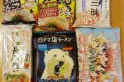 【画像】この前珍しい袋麺買ってきたから見てよｗｗｗｗｗ