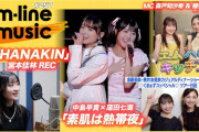 【動画】【M-line Music#257】エムハロ vol.10「素肌は熱帯夜」／宮本佳林「HANAKIN」REC／キッチン／須藤・熊井カジュアルディナーショー ツアー日記 MC 森戸知沙希・櫻井梨央