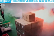【動画あり】韓国で23人が死亡したリチウム電池工場火災、マジでヤバすぎる“発火の瞬間”がこちら・・・