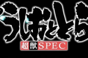 Pうしおととら 超獣SPECの評価は先読みが仕事しない