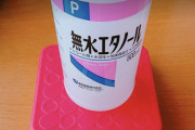 【画像】Twitter民「Amazonで購入したエタノールの内容量が少ない！詐欺だ！」←これが話題にWWWWWWWWWWWWWWWWWWW