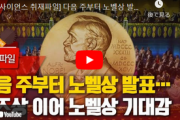 【ノーベル賞】 韓国人科学者が受賞する可能性は？来週から発表…フィールズ賞に続き期待感[09/30]  [LingLing★]